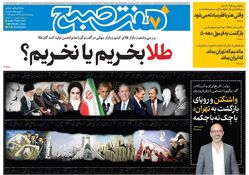 روزنامه هفت صبح ‌‌‌‌‌‌‌پنجشنبه 19 تیر 1404