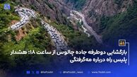 بازگشایی دوطرفه جاده چالوس از ساعت ۱۸؛ هشدار پلیس راه درباره مه‌گرفتگی