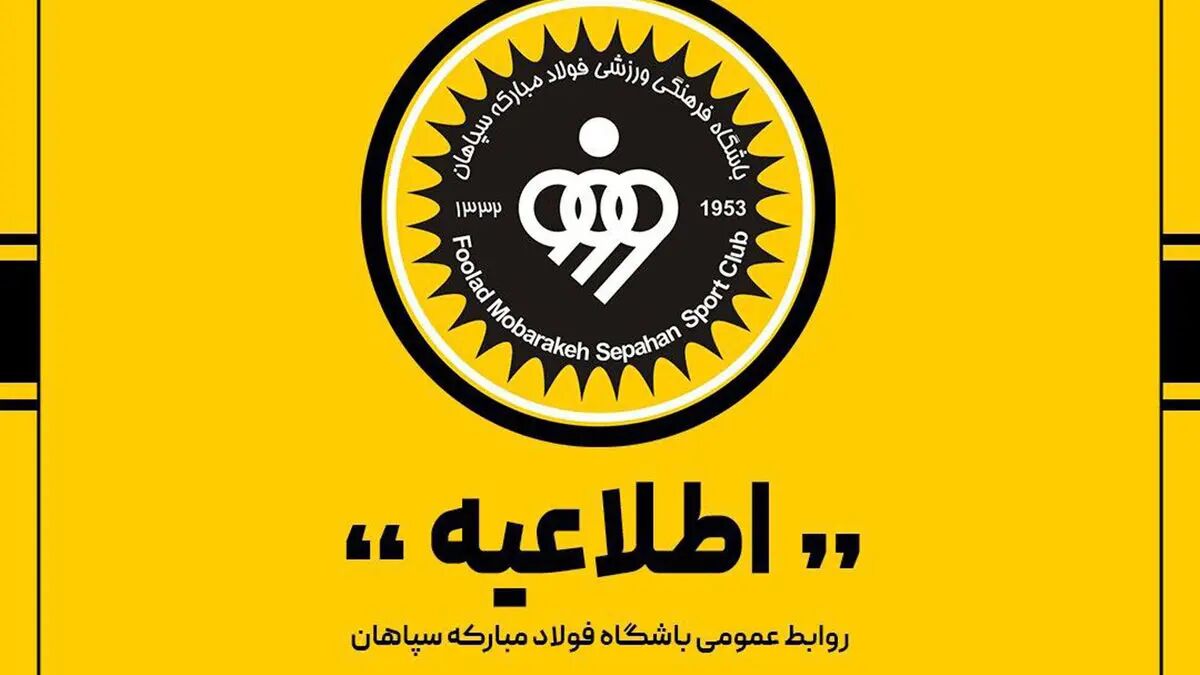 واکنش رسمی باشگاه سپاهان به شایعه انصراف