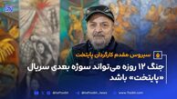 سریال «پایتخت 8 » با موضوع جنگ ۱۲ روزه ایران و اسرائیل
