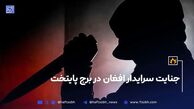 جنایت سرایدار افغان در برج پایتخت
