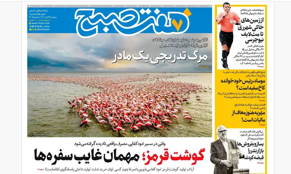 روزنامه هفت صبح ‌‌‌‌‌‌‌‌سه‌شنبه 24 تیر 1404