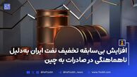 افزایش بی‌سابقه تخفیف نفت ایران به‌دلیل ناهماهنگی در صادرات به چین