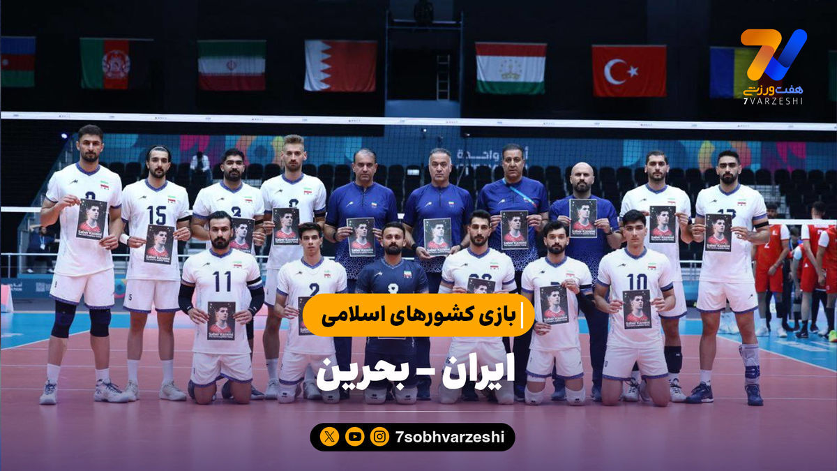 خلاصه والیبال ایران ۳ – بحرین ۲ | بازی کشورهای اسلامی