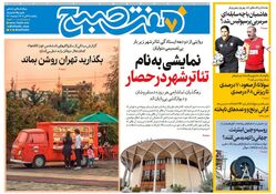 روزنامه هفت صبح‌ یکشنبه 29 تیر 1404