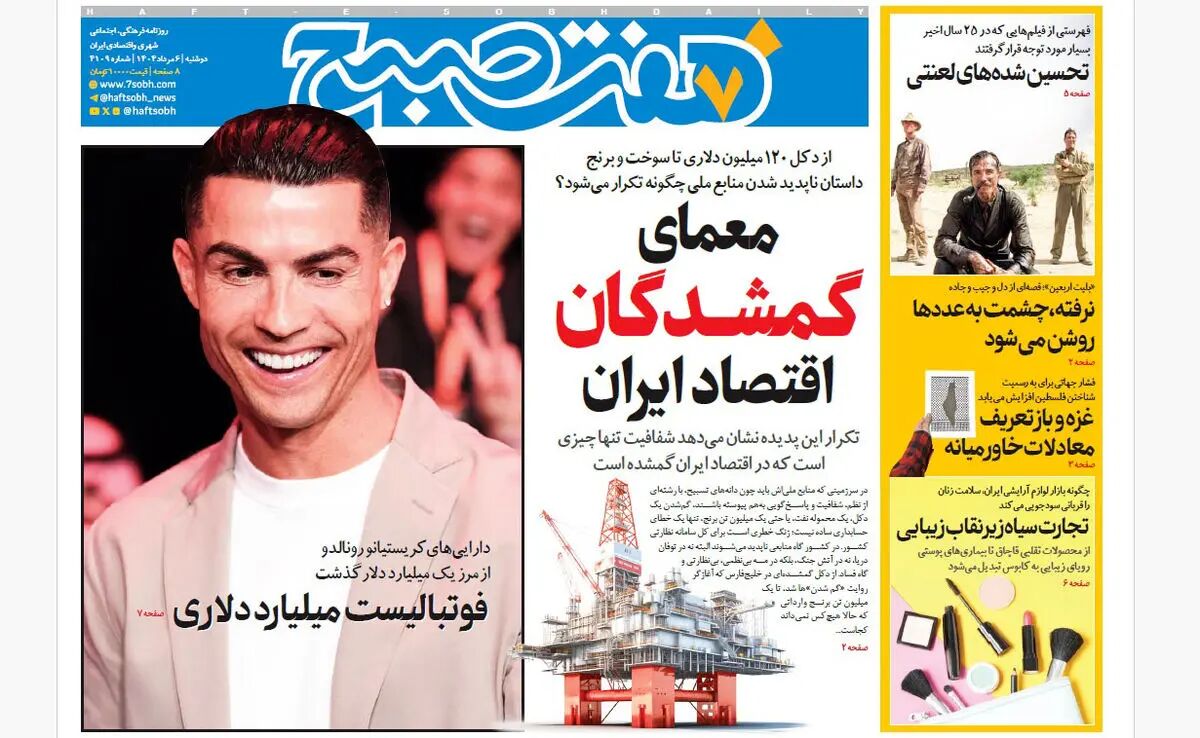 روزنامه هفت صبح‌  دوشنبه 6 مرداد 1404