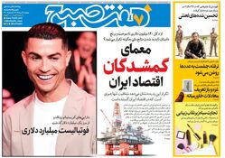روزنامه هفت صبح‌  دوشنبه 6 مرداد 1404