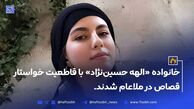 درخواست قصاص در ملاعام برای قاتل الهه حسین‌نژاد