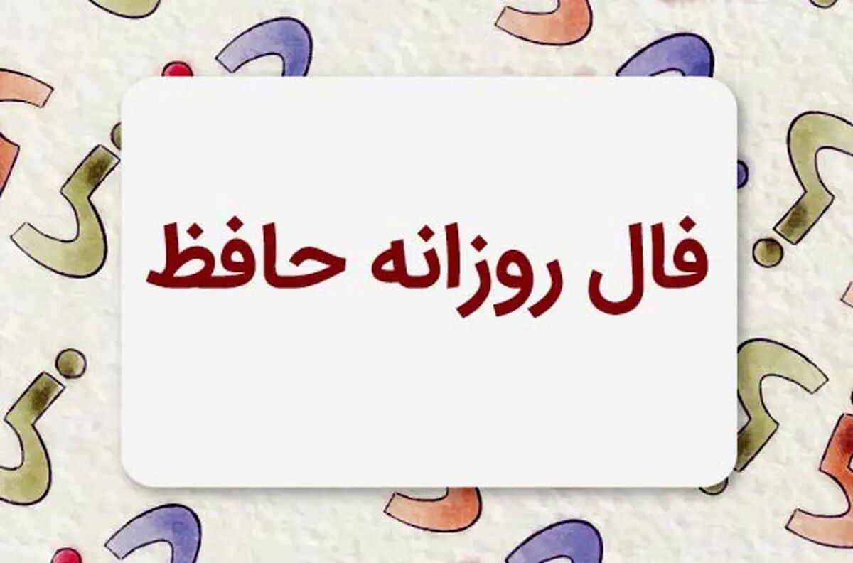 فال حافظ متولدین هر ماه - سه شنبه ۷ مرداد ۱۴۰۴