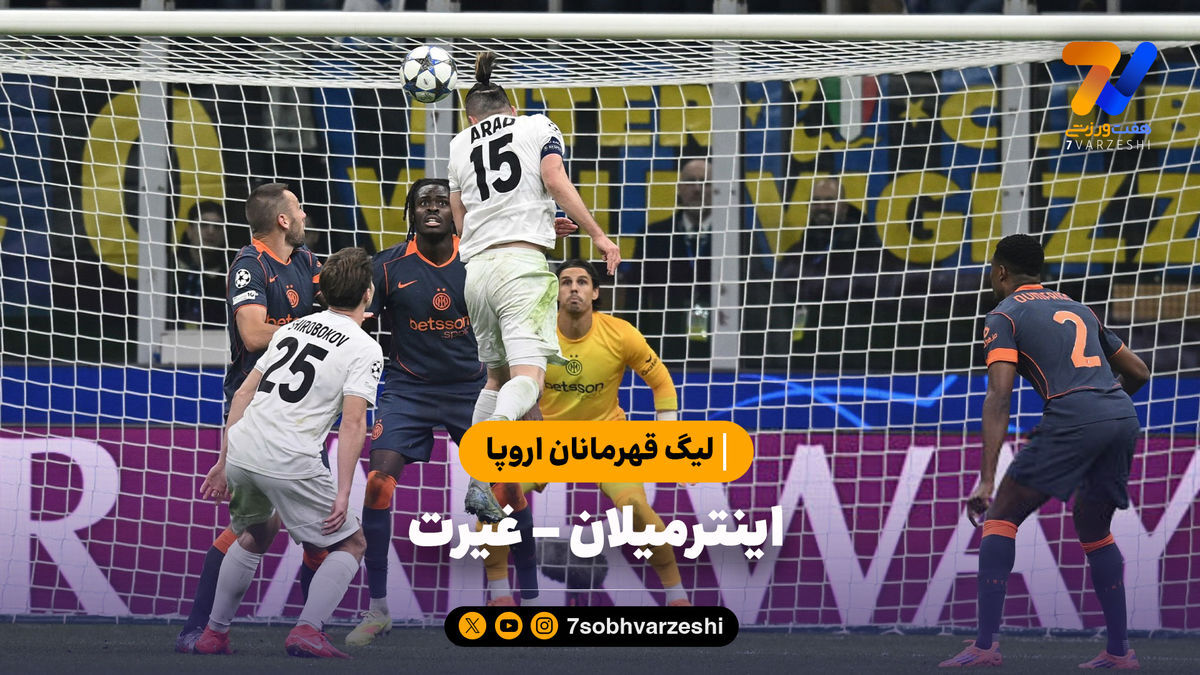 خلاصه بازی اینترمیلان ۲ – غیرت ۱ | لیگ قهرمانان اروپا
