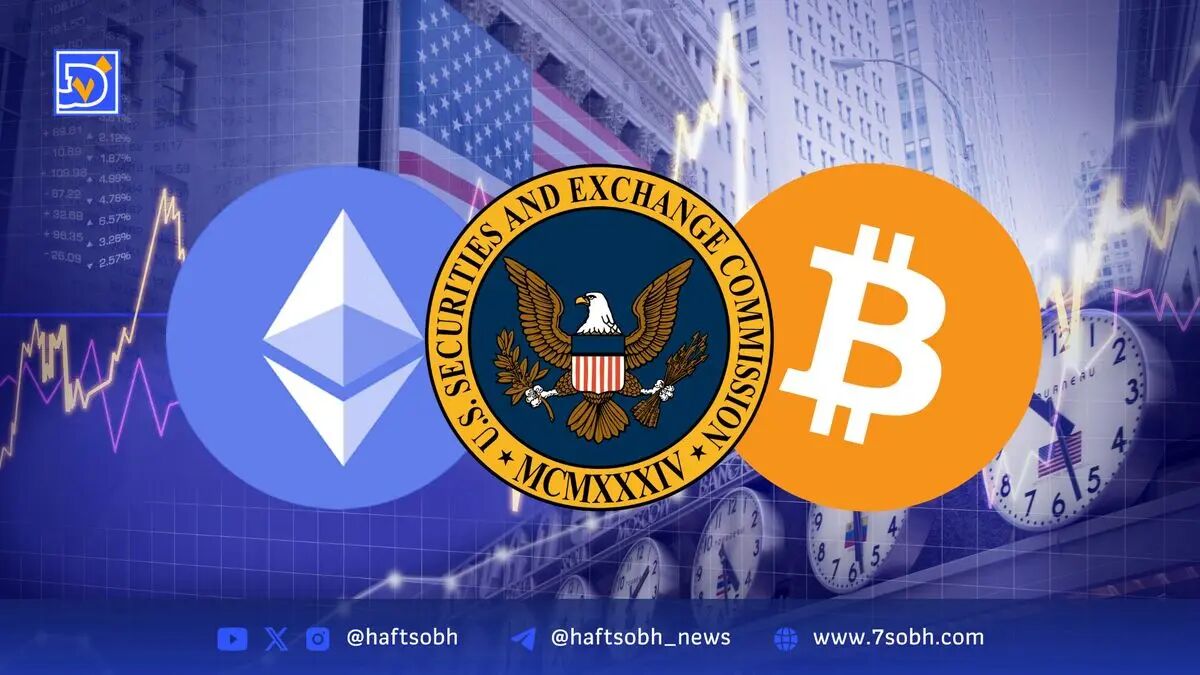 تصویب ایجاد و بازخرید غیرنقدی برای صندوق‌های قابل معامله بیت‌کوین و اتر توسط SEC