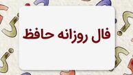 فال حافظ متولدین هر ماه - پنجشنبه ۹ مرداد ۱۴۰۴