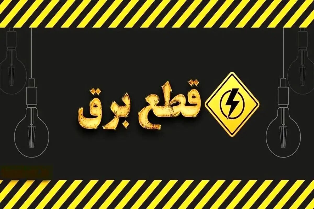 جدول قطعی برق کرمانشاه امروز پنجشنبه 9 مرداد