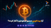 بیت‌کوین در دوراهی حساس؛ آیا خریداران پیروز می‌شوند؟