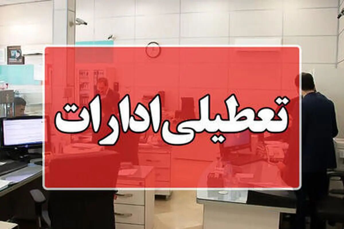 تعطیلی ادارات شنبه ۱۱ مرداد ۱۴۰۴