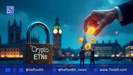لغو ممنوعیت cETNs برای سرمایه‌گذاران خرد توسط FCA بریتانیا