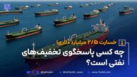 از رکورد صادرات تا صف نفتکش‌ها: چه کسی پاسخگوی تخفیف‌های نفتی است؟