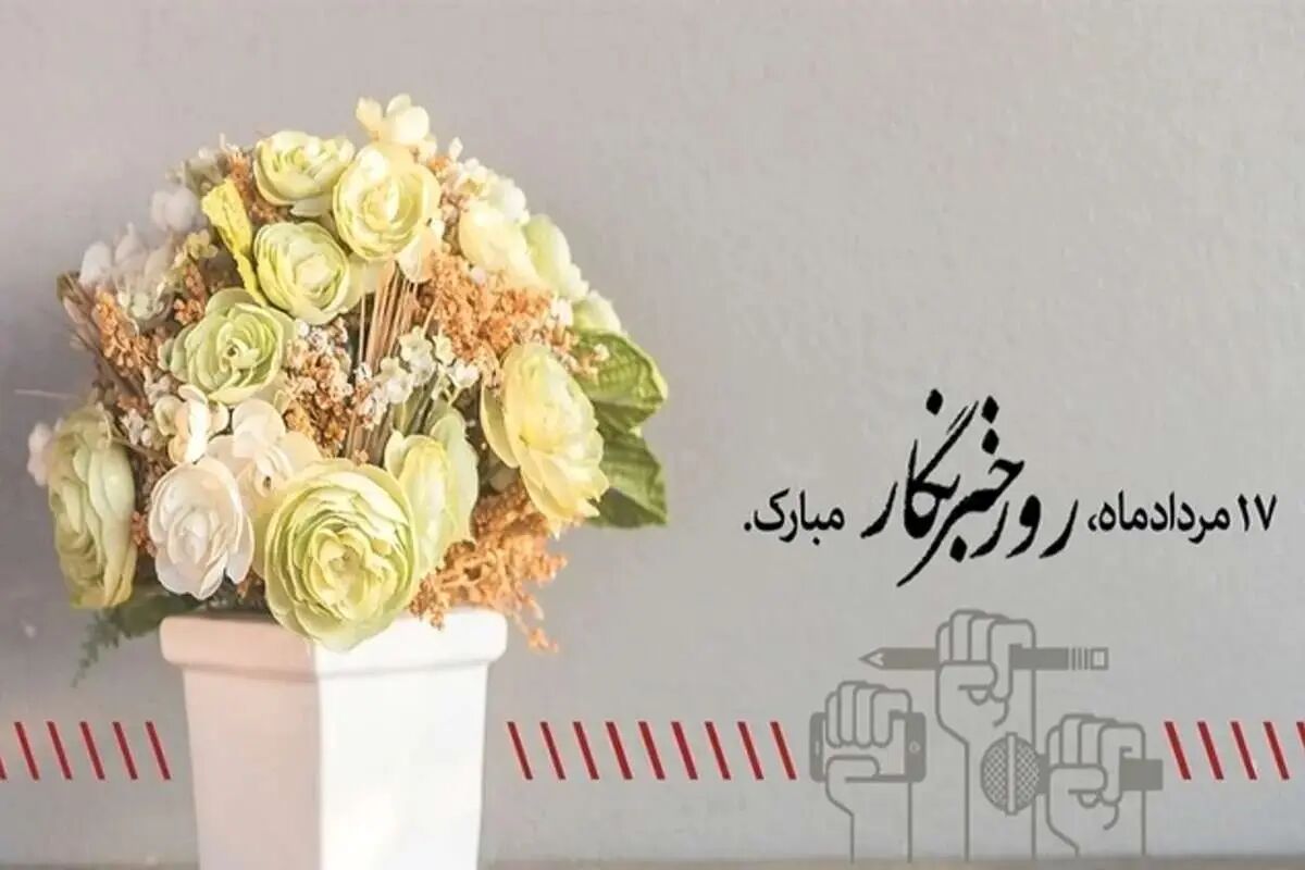 تبریک روز خبرنگار