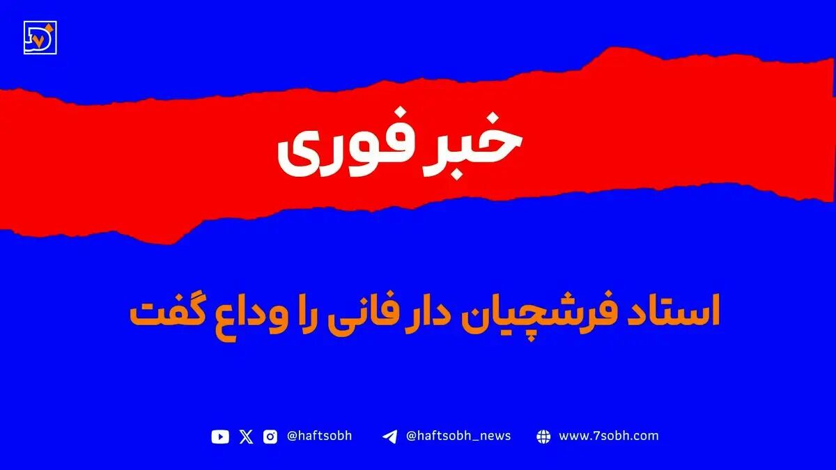 استاد فرشچیان درگذشت