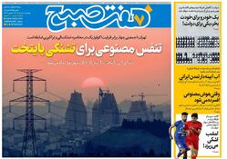 روزنامه هفت صبح‌ دوشنبه 20 مرداد 1404