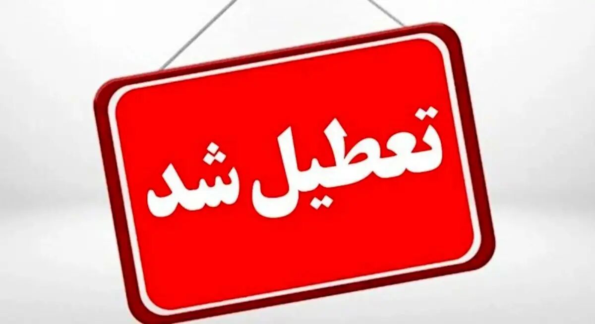 تعطیلی شنبه به جای چهارشنبه کلید خورد + جزئیات