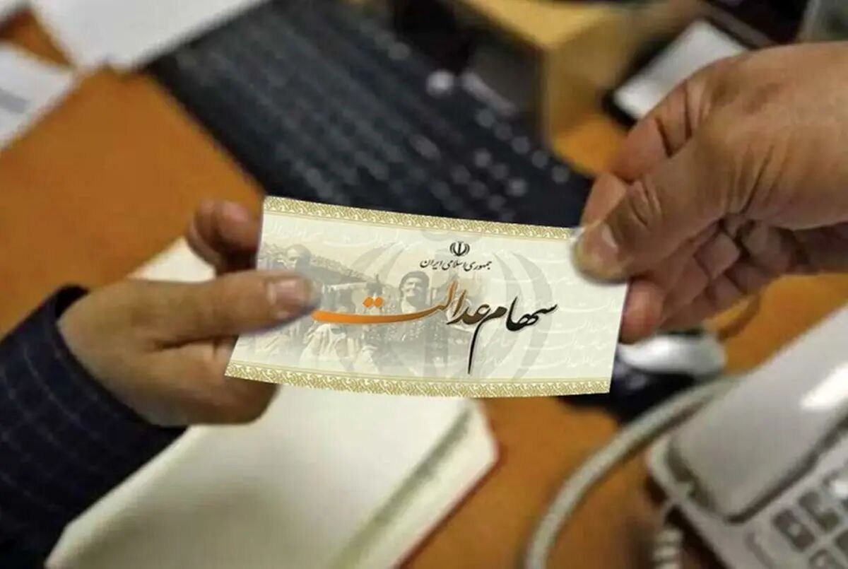 زمان واریز سود سهام عدالت