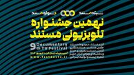 فراخوان نهمین جشنواره تلویزیونی مستند