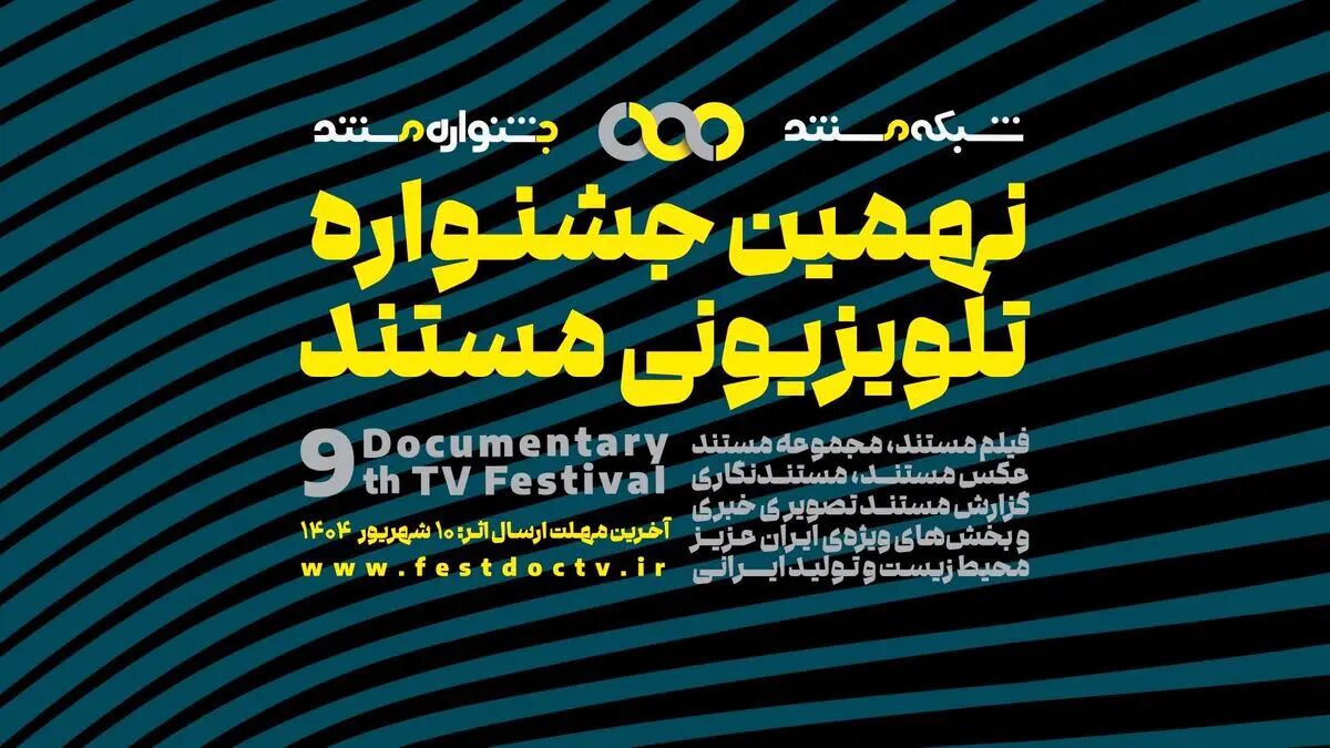 فراخوان نهمین جشنواره تلویزیونی مستند