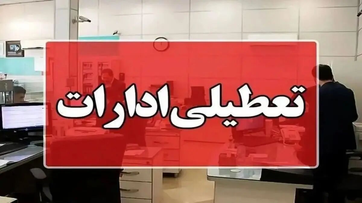 کدام استان ها فردا تعطیل است