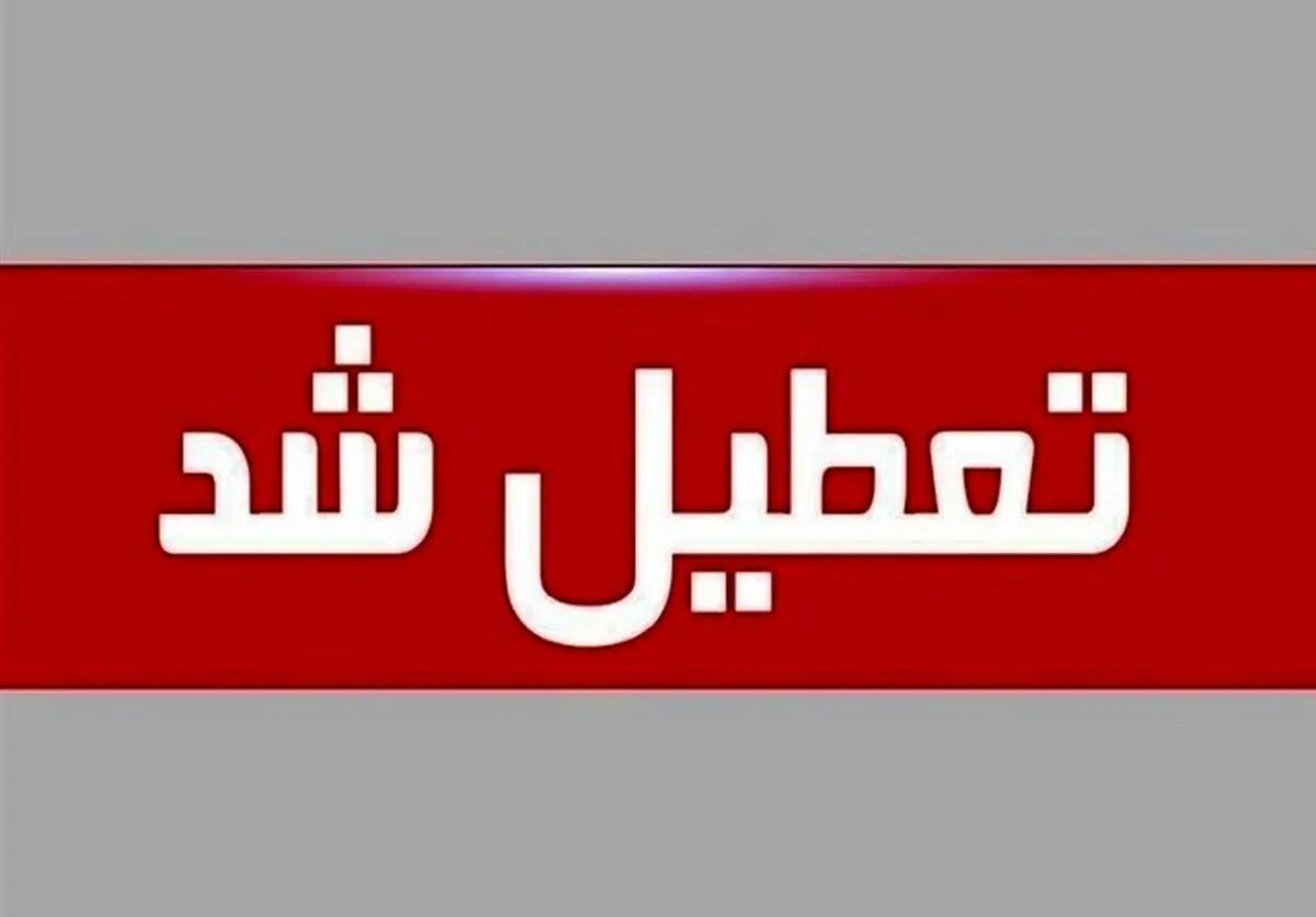 تعطیلی ادارات استان اردبیل در روز چهارشنبه
