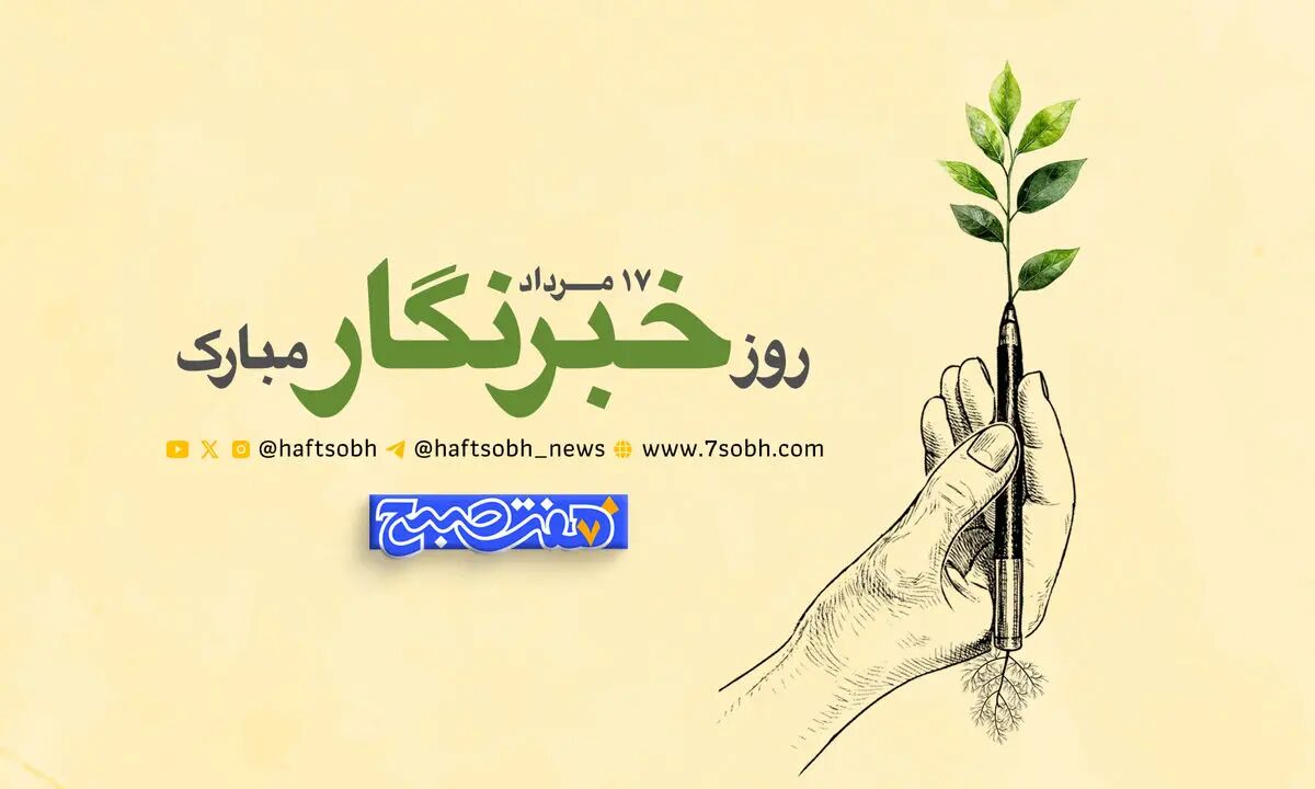 روز خبرنگار