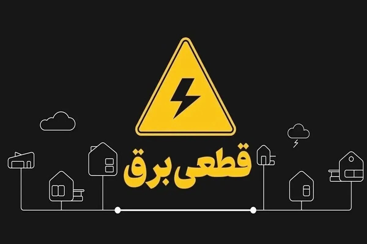 جدول قطعی برق تهران امروز سه‌شنبه 21 مرداد