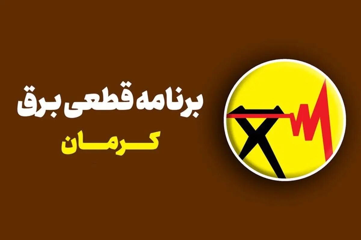 قطعی برق کرمان