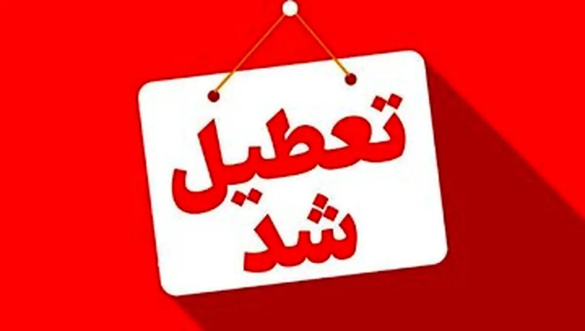 تعطیلی چهارشنبه 22 مرداد 1404