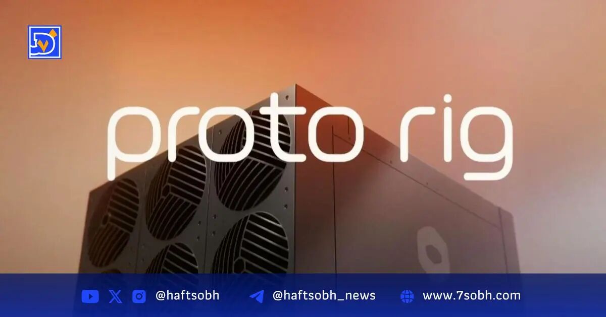 معرفی Proto Rig و Proto Fleet توسط Block برای کاهش هزینه‌های استخراج بیت‌کوین