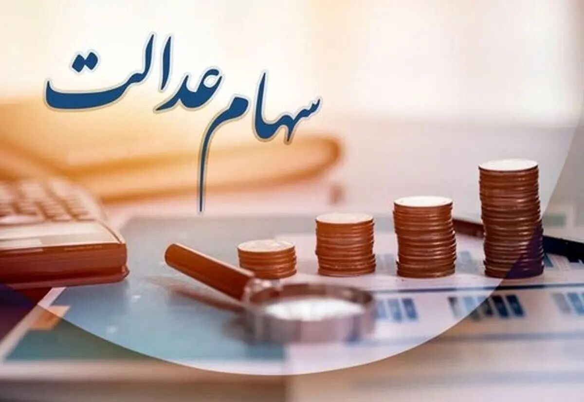 مبلغ سود سهام عدالت