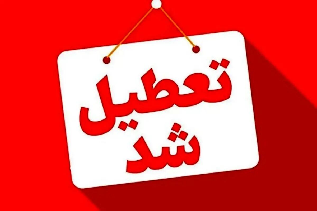 تعطیلی شنبه 25 مرداد 1404