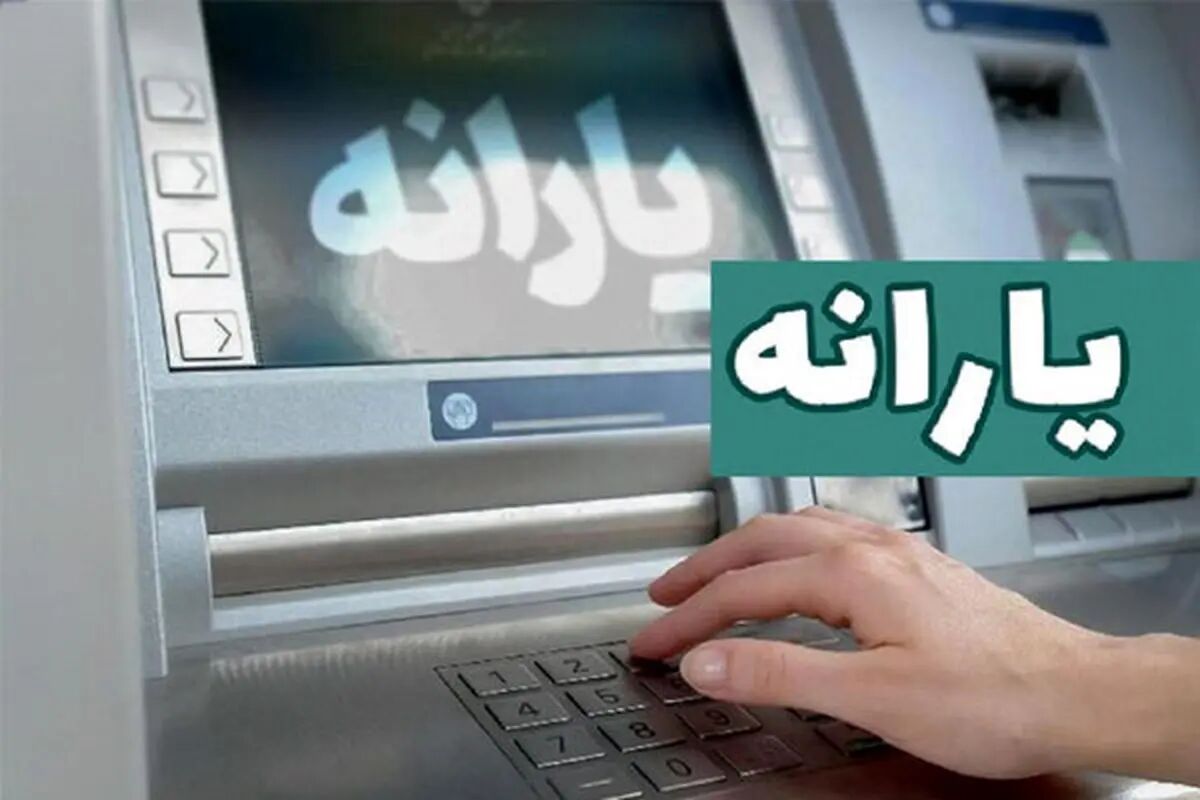 یارانه مرداد ۱۴۰۴ واریز شد؟