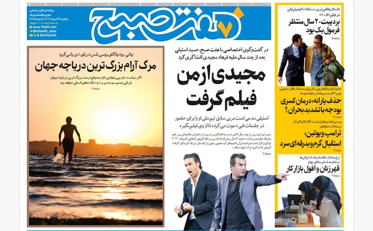 روزنامه هفت صبح‌ ‌یکشنبه 26 مرداد 1404