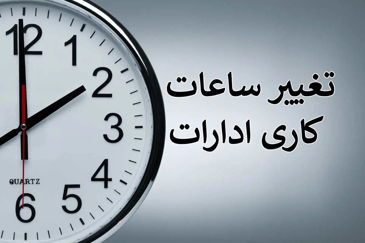 تاخیری دو ساعته ادارات در ایلام