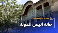 تهران و کوچه‌هایش - قسمت بیست و هفتم؛ خانه انیس‌ الدوله