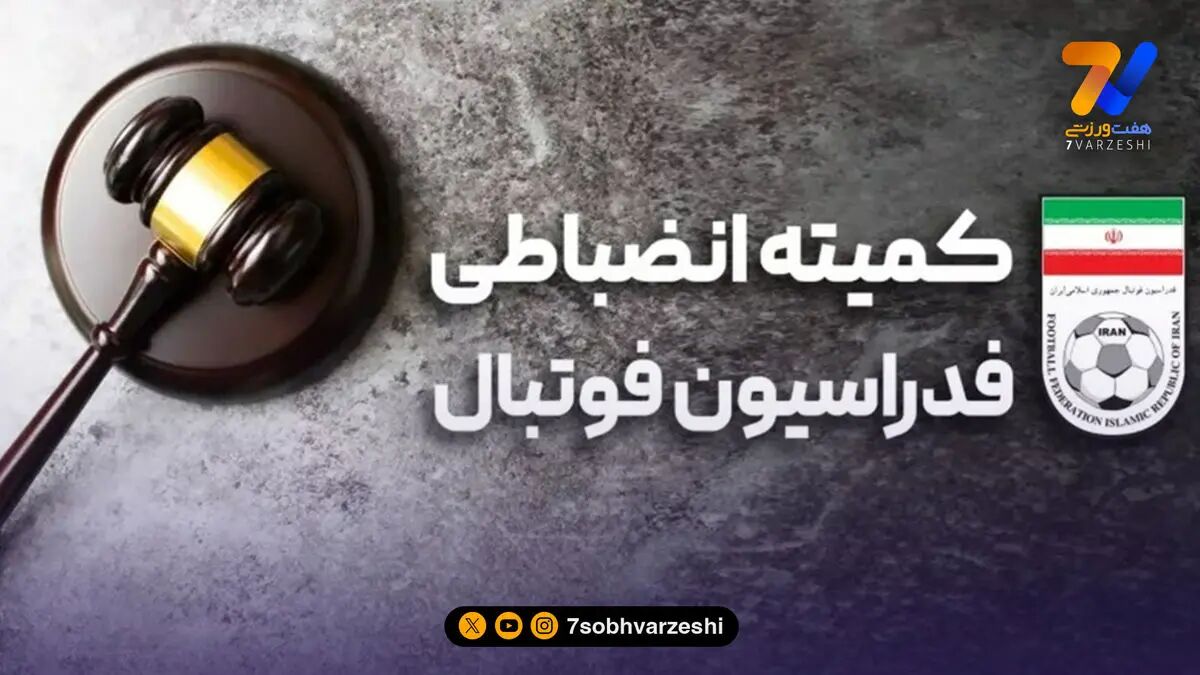 کمیته انضباطی برای فولادی ها ابلاغیه داد