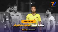 یک داور، ستاره هفته اول لیگ برتر