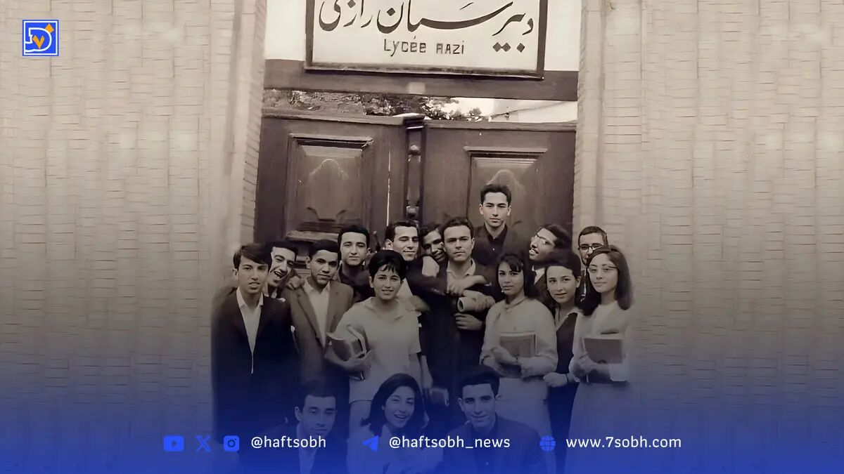 گذر در زمان | دبیرستان قدیمی، ایرانی ، فرانسوی رازی