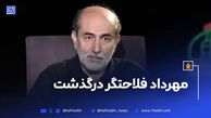 مهرداد فلاحتگر