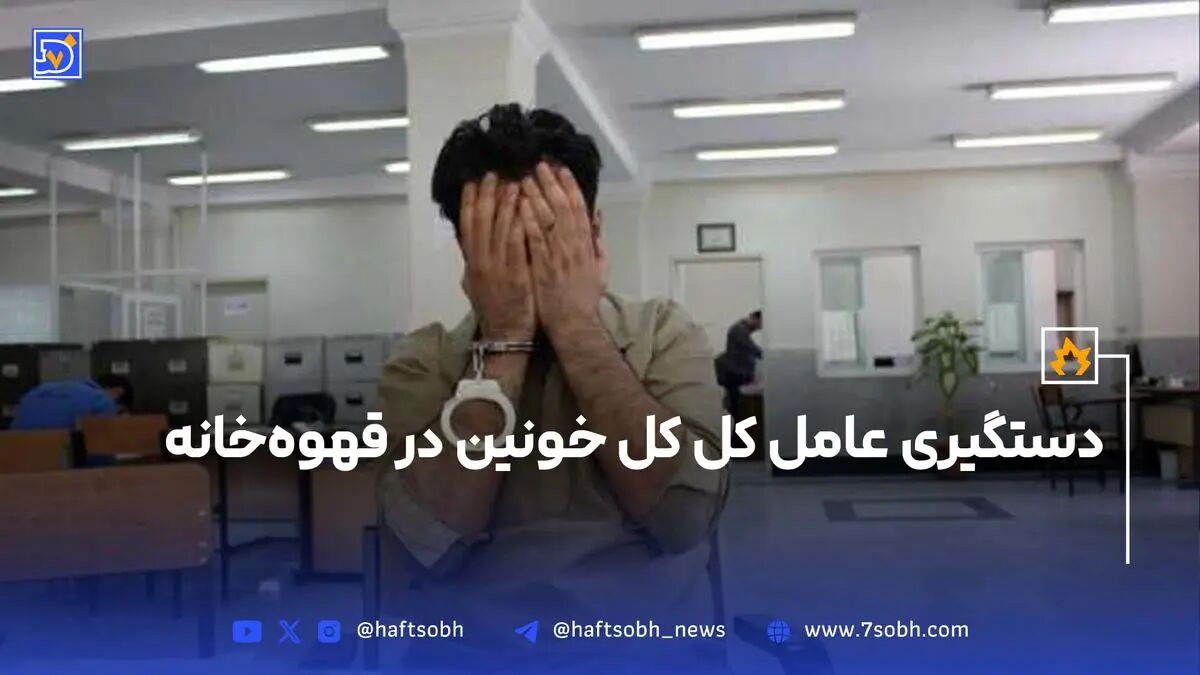 دستگیری عامل کل کل خونین در قهوه‌خانه