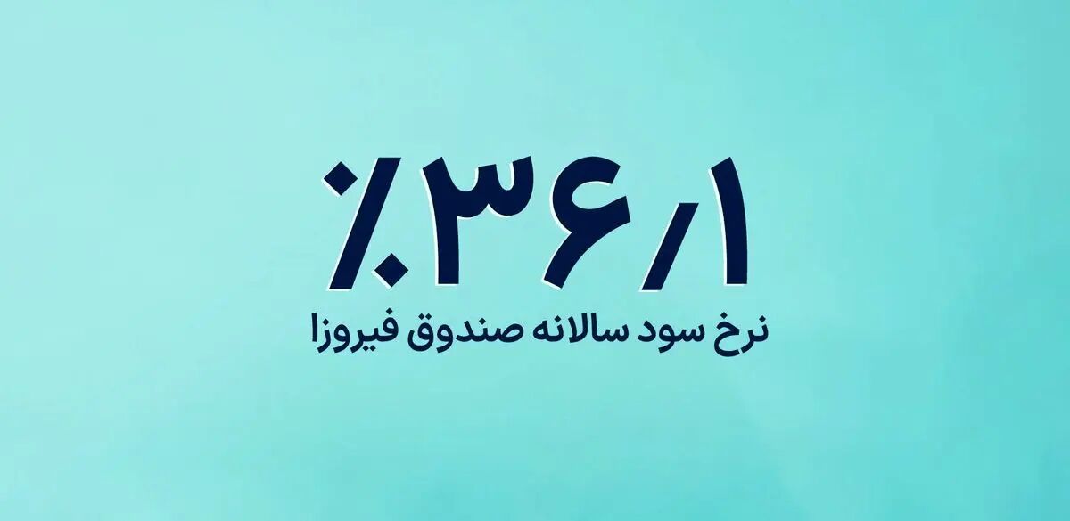 ۱۰ صندوق سرمایه‌گذاری درآمد ثابت برتر: راهنمای جامع انتخاب