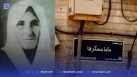 مامامسگرها نخستین قابله تهران قدیم