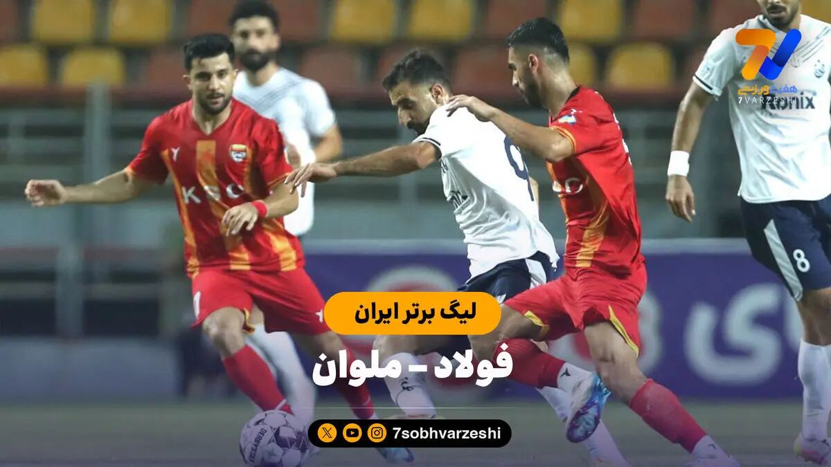 فولاد صفر - ملوان یک؛ شوک مازیار به یحیی در اهواز
