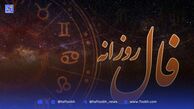 فال روزانه امروز چهارشنبه 5 شهریور 1404